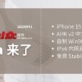 ta 来了2：iPhone 15 挤着牙膏来了、AHK v2 中文离线文档、自制 Win98 复古扫雷、IPv6 内网反代、免费 Stable Diffusion XL 5