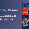 NOVA Video Player - 开源 Android 视频播放器，支持手机、平板、电视，支持刮削、NAS 等 7