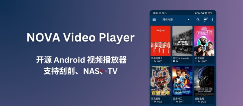 NOVA Video Player - 开源 Android 视频播放器，支持手机、平板、电视，支持刮削、NAS 等 2