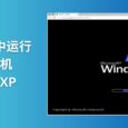 在 Web 浏览器中运行的虚拟机：VirtualXP 4
