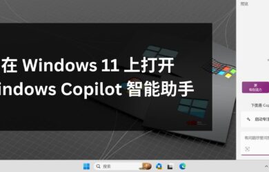 在 Windows 11 上打开 Windows Copilot 智能助手 1