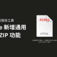著名网页离线保存工具 SingleFile v1.22 新增通用自解压 ZIP 功能，可节省 4 倍硬盘空间 5