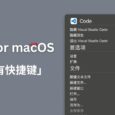 KeyClu for macOS - 显示运行软件的快捷键 4