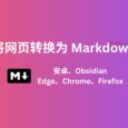 3 个工具，将网页转换为 Markdown：安卓、Edge、Chrome、Firefox、Obsidian、Safari 7