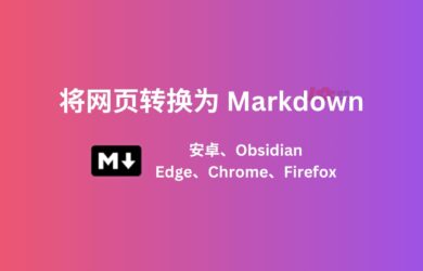 3 个工具，将网页转换为 Markdown：安卓、Edge、Chrome、Firefox、Obsidian、Safari 12