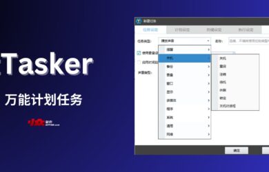 zTasker - 万能计划任务工具：用 16种触发方式执行 Windows 上的 50 多种任务、程序 1