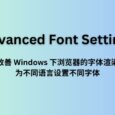 Advanced Font Settings - 明显改善 Windows 下浏览器的字体渲染效果，为不同语言设置不同字体[Chrome] 4