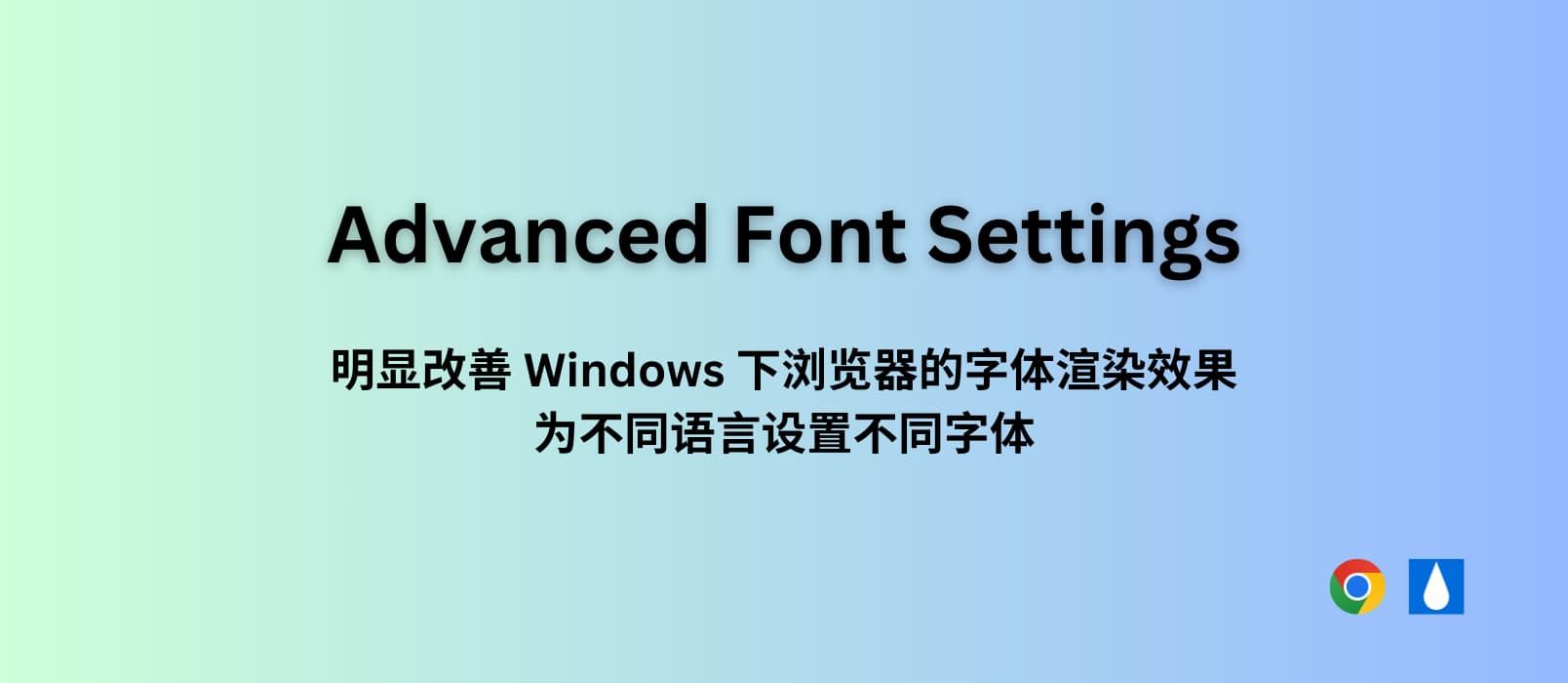 Advanced Font Settings - 明显改善 Windows 下浏览器的字体渲染效果，为不同语言设置不同字体[Chrome] 1