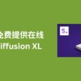 NVIDIA 提供了一个免费测试 Stable Diffusion XL 服务，让 AI 帮你绘画 4
