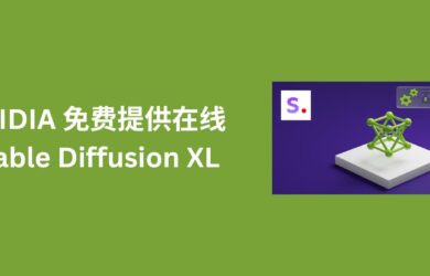 NVIDIA 提供了一个免费测试 Stable Diffusion XL 服务，让 AI 帮你绘画 9