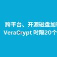 跨平台、开源磁盘加密工具 VeraCrypt 时隔20个月更新，修复与新系统的兼容性 1