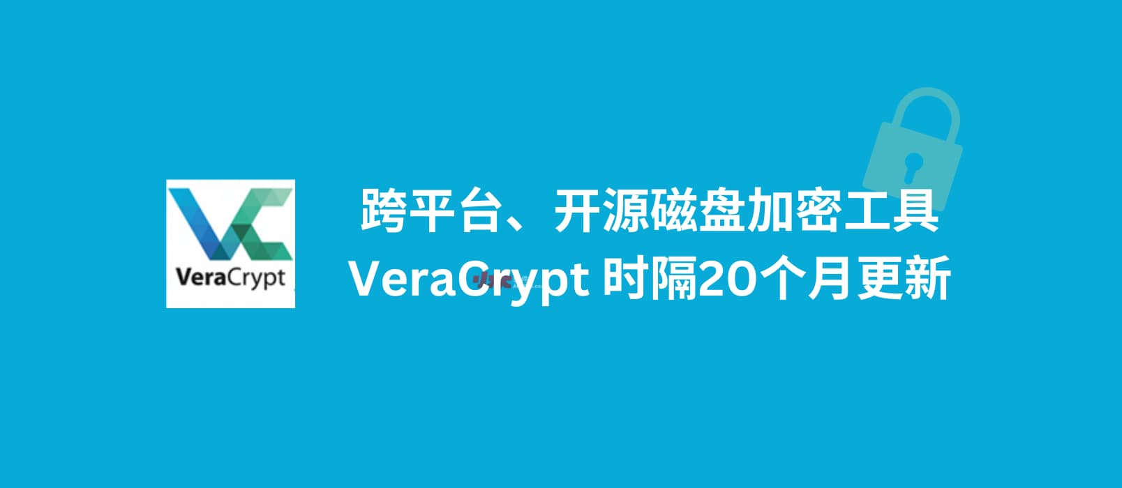 跨平台、开源磁盘加密工具 VeraCrypt 时隔20个月更新，修复与新系统的兼容性