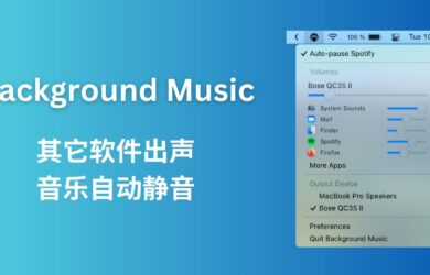 Background Music - 有其它声音时，自动暂停音乐[macOS] 15