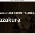 hazakura - 为 Windows 屏幕顶部添加一个13合1工具条 2