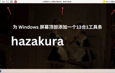 hazakura - 为 Windows 屏幕顶部添加一个13合1工具条 1