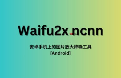 Waifu2x ncnn - 安卓手机上的图片放大降噪神器[Android] 2