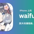 waifu2x - 改善图片和视频画质：iPhone、iPad、Mac 版本 6