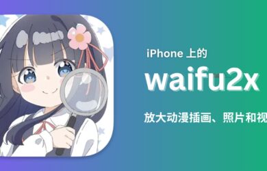 waifu2x - 改善图片和视频画质：iPhone、iPad、Mac 版本 1