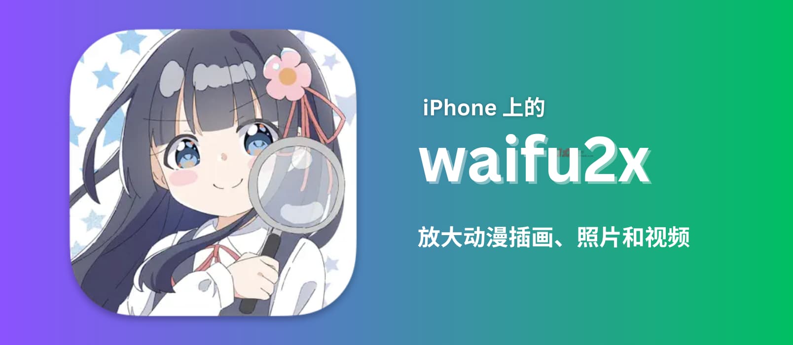 waifu2x - 改善图片和视频画质：iPhone、iPad、Mac 版本