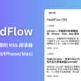 FeedFlow - 一个简单、直接、免费、开源的 RSS 阅读器[Android/iPhone/Mac] 6
