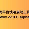活久见，跨平台快速启动工具 Wox v2.0.0 更新｜“Alfred 和 Launchy 替代品” 2