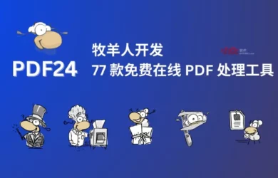 PDF24 - 牧羊人开发的 77 款免费、在线 PDF 处理工具，有离线 Win 版本｜全是羊，很多羊 13