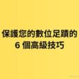 保護您的數位足蹟的 6 個高級技巧 1