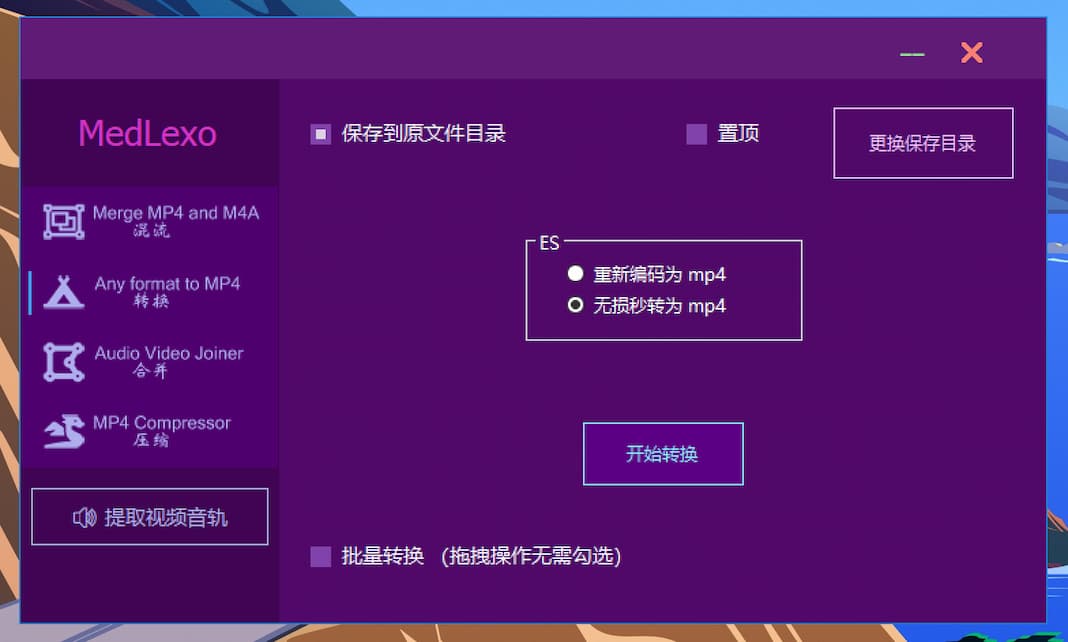 魔力玄(Medlexo) - 只有 3MB 的 FFmpeg 图形界面工具：视频格式转换、.ts 视频合并、音视频合并、视频压缩、提取音轨[Windows] 2