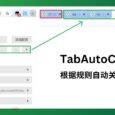 TabAutoClose - 根据规则自动关闭标签也[Chrome] 6
