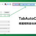 TabAutoClose - 根据规则自动关闭标签也[Chrome] 2
