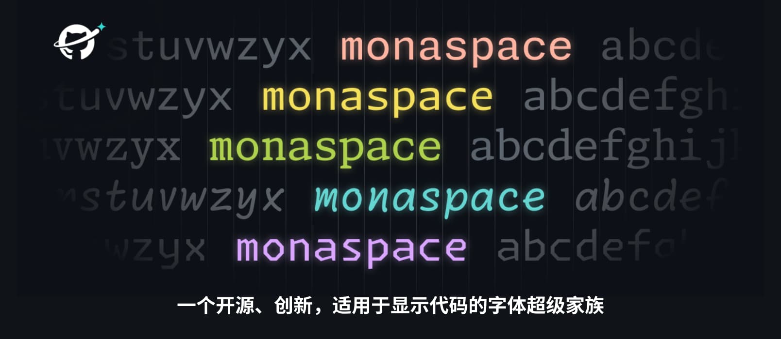 Github 发布了适合显示代码的开源字体超级家族 Monaspace，支持编程连字，其 Texture Healing 特性可让 w、m、i、l 读起来更舒服