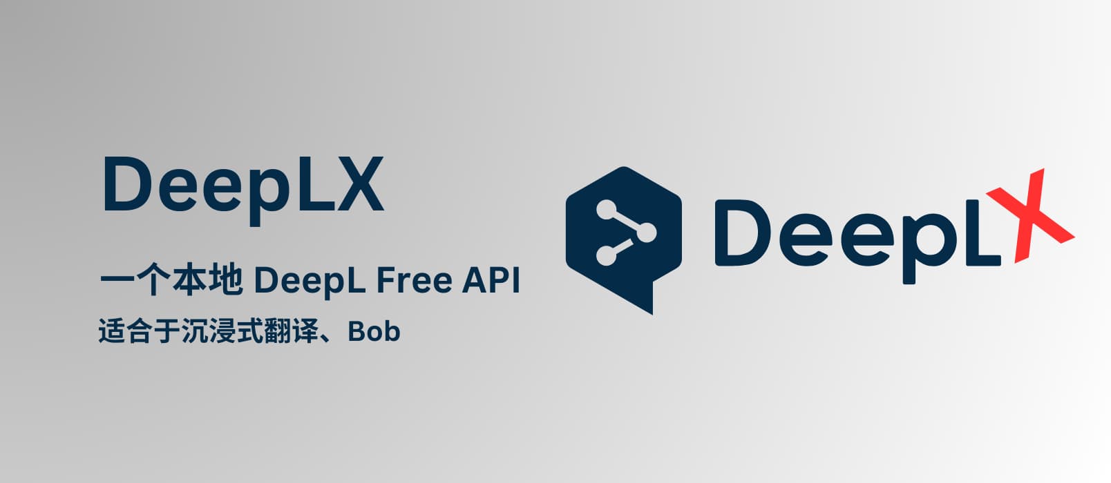 DeepLX - 一个第三方 DeepL 翻译的免费、不限量 API