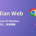 Obsidian Web - 连接 Chrome 与 Obsidian，从网页创建笔记，支持自定义模板 4