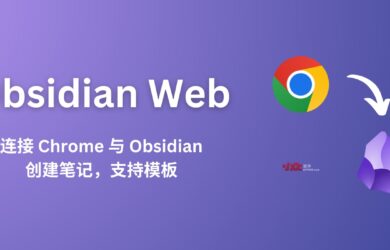 Obsidian Web - 连接 Chrome 与 Obsidian，从网页创建笔记，支持自定义模板 1