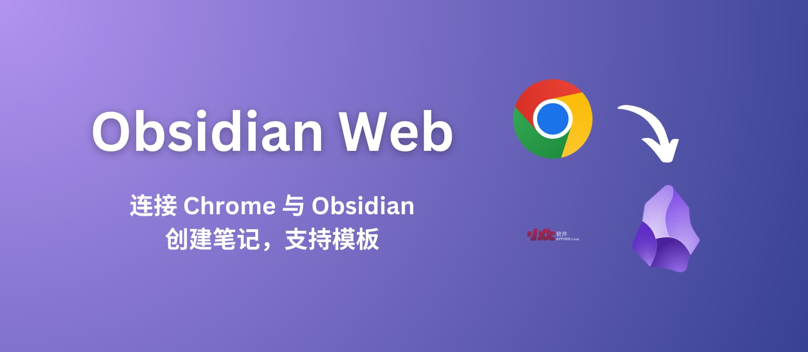 Obsidian Web - 连接 Chrome 与 Obsidian，创建笔记，支持模板