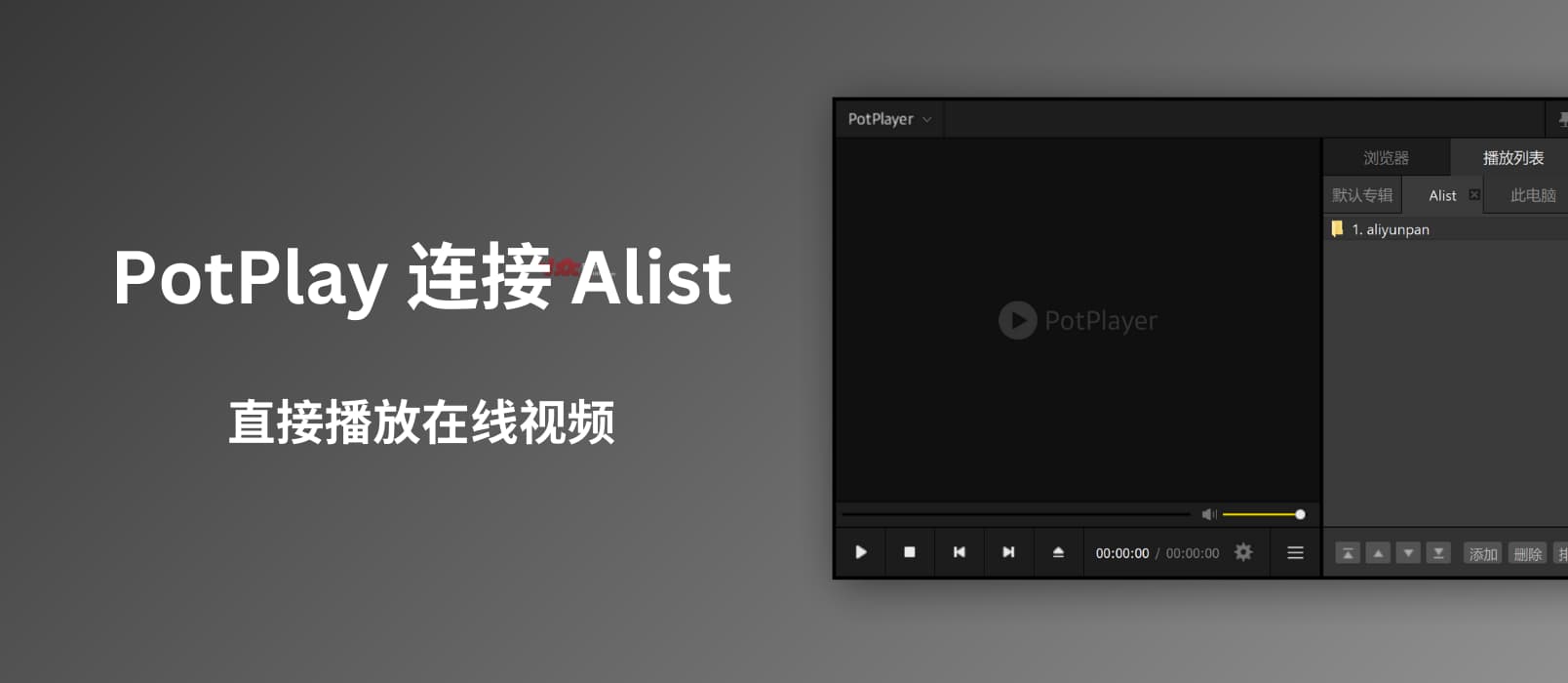 PotPlayer 直接播放网盘视频：连接 Alist，接入阿里云盘、百度/夸克网盘等