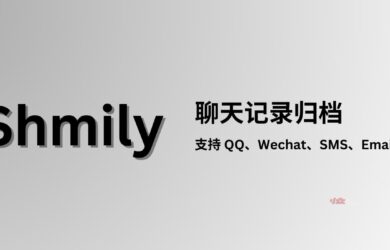 Shmily - 聊天记录归档，支持 QQ、WeChat、SMS、Email 等 1