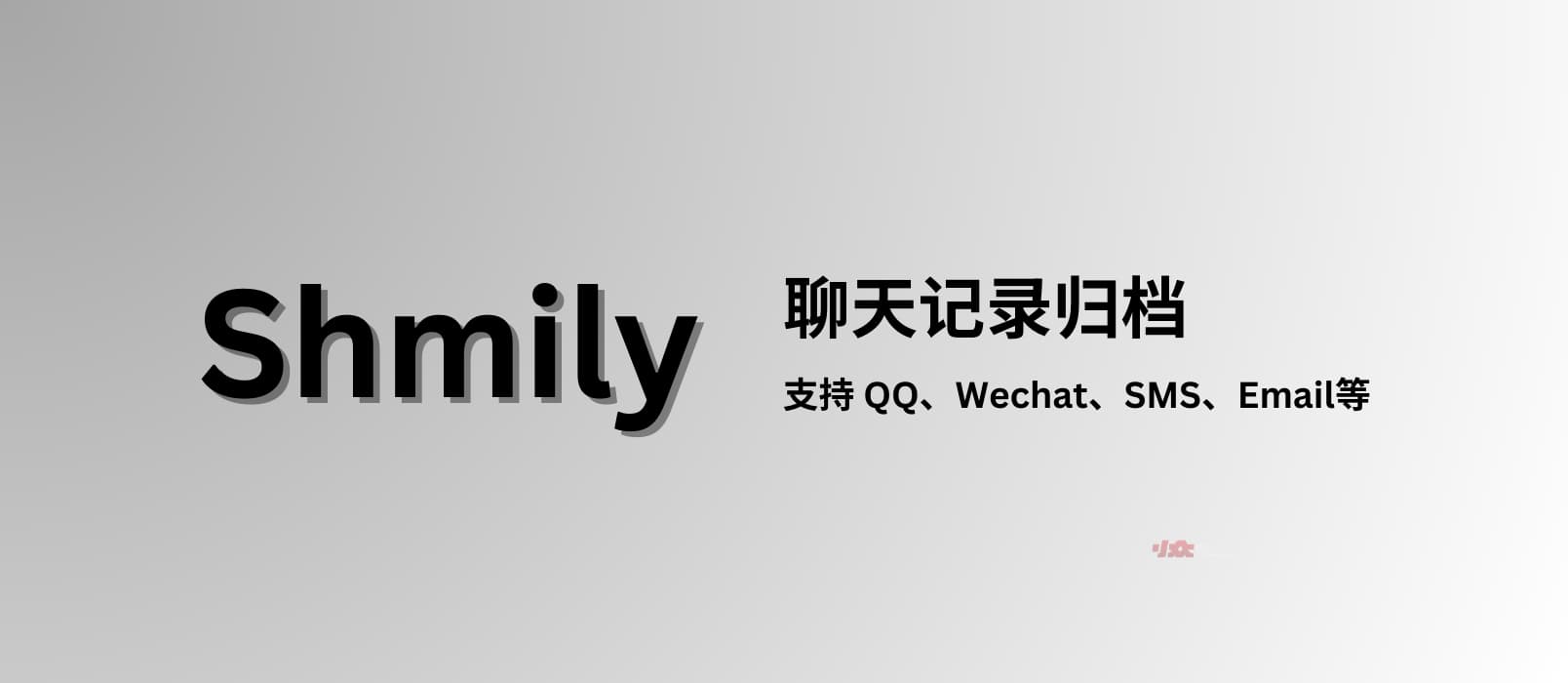 Shmily - 聊天记录归档，支持 QQ、WeChat、SMS、Email 等