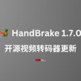 开源视频转码器 HandBrake 1.7.0 发布 3
