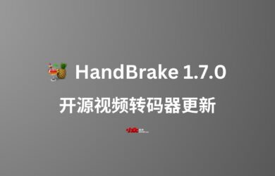 开源视频转码器 HandBrake 1.7.0 发布 1