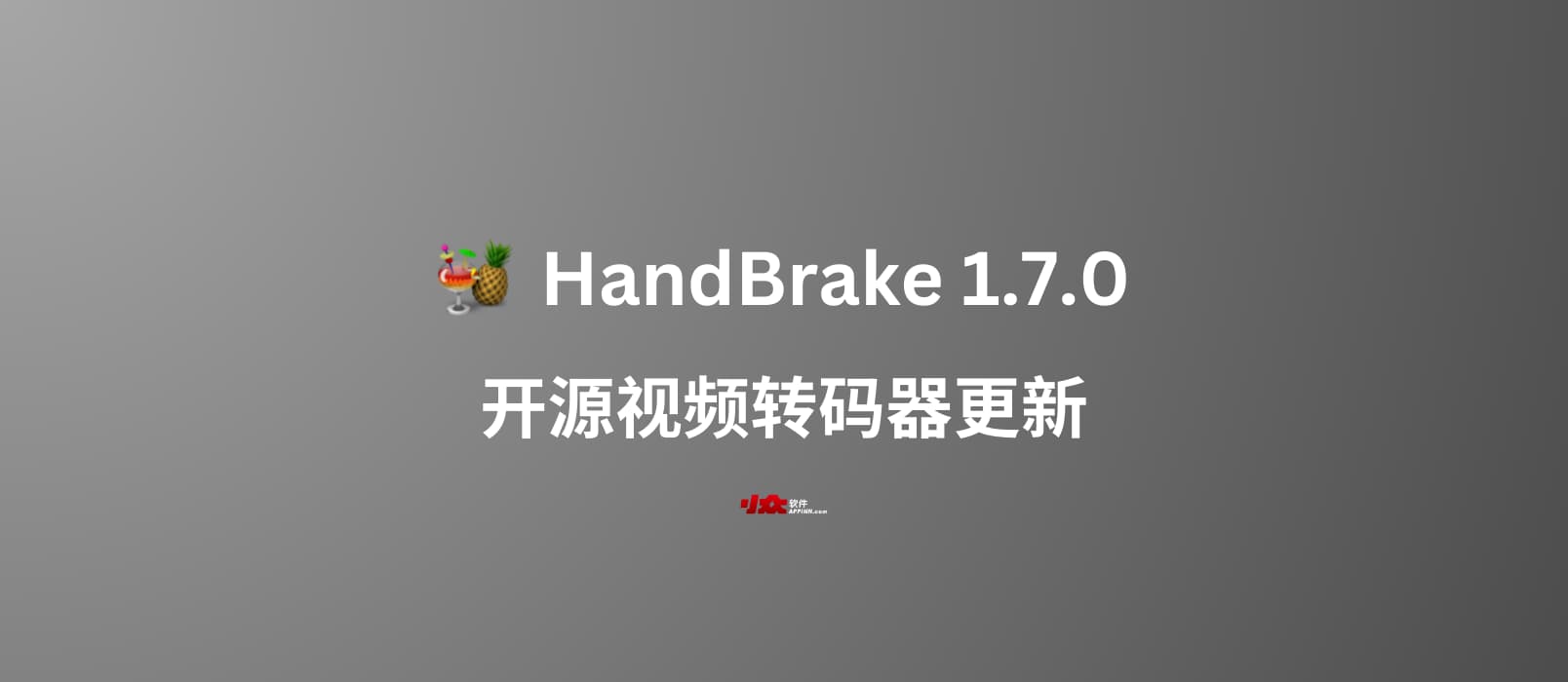 开源视频转码器 HandBrake 1.7.0 发布