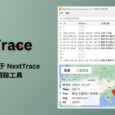 OpenTrace - 开源跨、平台，基于 NextTrace，可视化路由跟踪工具，在地图上追踪并显示 IP 地址 4