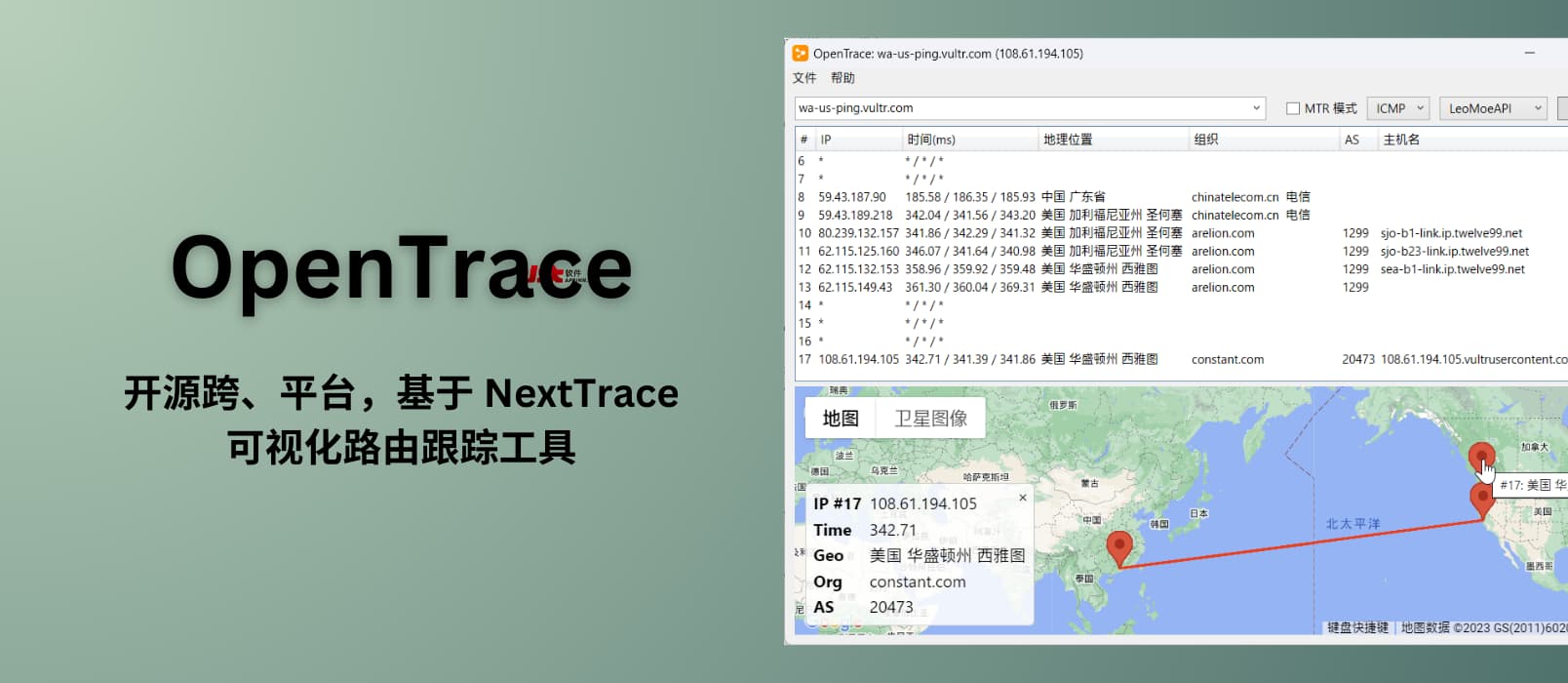 OpenTrace - 开源跨、平台，基于 NextTrace，可视化路由跟踪工具，在地图上追踪并显示 IP 地址