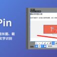 PixPin - 新截图工具：贴图、截长图、截动图、OCR 文字识别[Windows] 109