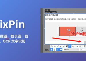 PixPin - 新截图工具：贴图、截长图、截动图、OCR 文字识别[Windows] 3