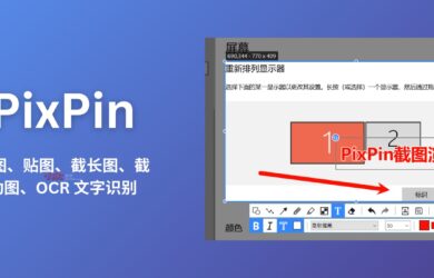 PixPin - 新截图工具：贴图、截长图、截动图、OCR 文字识别[Windows] 1