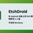 EtchDroid - 在 Android 设备上将 ISO 和 DMG 镜像、树莓派镜像写入 U 盘 4