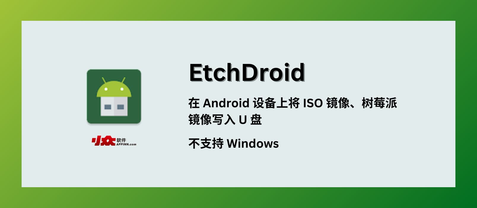 EtchDroid - 在 Android 设备上将 ISO 和 DMG 镜像、树莓派镜像写入 U 盘