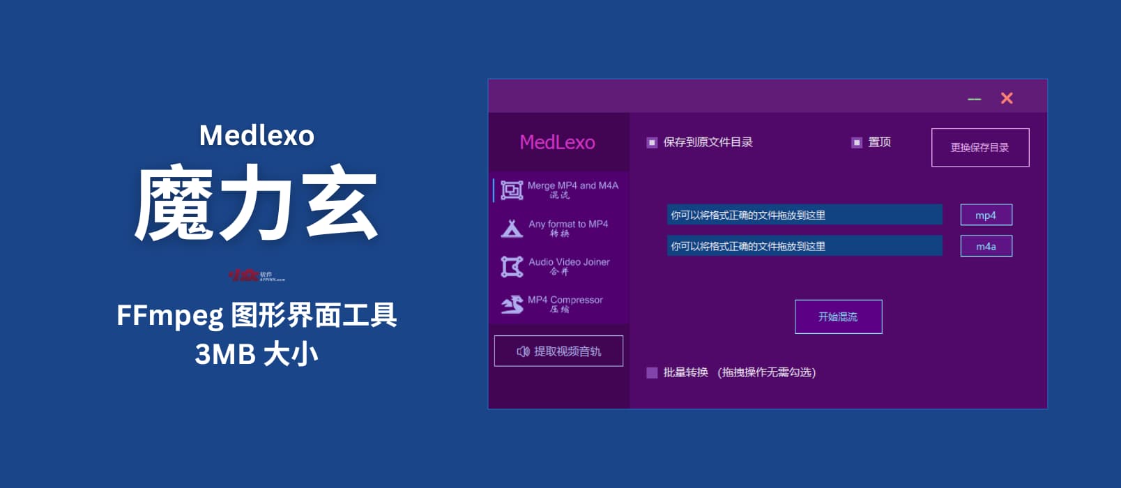 魔力玄(Medlexo) - 只有 3MB 的 FFmpeg 图形界面工具：视频格式转换、.ts 视频合并、音视频合并、视频压缩、提取音轨[Windows] 1