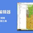 地图书编辑器：面向人文领域的专题地图绘制工具[Win/macOS] 4